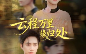 云程万里缘归处（95集）短剧夸克网盘全集视频免费看