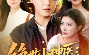 绝世小神医：我在山村觉醒神木（73集）短剧夸克网盘全集高清免费看