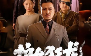 护女狂龙：龙头老爹出山了（80集）短剧夸克网盘免费观看全集