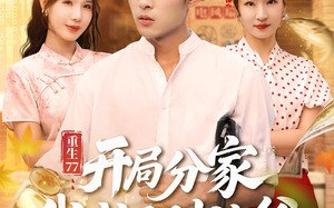 重生77：开局分家我成了财神爷（70集）短剧夸克网盘精彩大结局抢先看