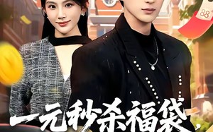 一元秒杀福袋，巨奖拿来吧你（81集）短剧夸克网盘完整版免费看