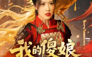我的傻娘不好惹（78集）短剧夸克网盘全集一次性看过瘾