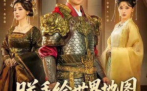 朕手绘世界地图，你们慌什么（65集）短剧夸克网盘全集视频免费看