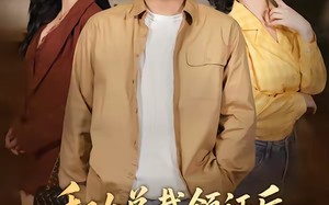 和女总裁领证后，绑定舔狗系统（80集）短剧夸克网盘在线观看全集