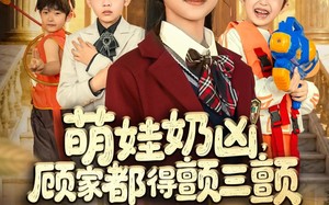 萌娃奶凶，顾家都得颤三颤（72集）短剧夸克网盘免费看全集不卡顿