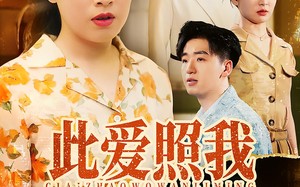 此爱照我万里明（64集）短剧夸克网盘无广告纯净观看