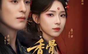 香骨未应春雪妒（84集）短剧夸克网盘全集高清在线看