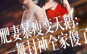 肥妻暴瘦变天鹅：瀚一舞封神全家傻了（38集）短剧夸克网盘完整版在线看