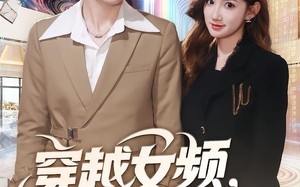 穿越女频你也配叫大女主（80集）短剧夸克网盘高清在线看全集