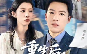 重生后，我捧女儿踏山巅（52集）短剧夸克网盘全集免费在线观