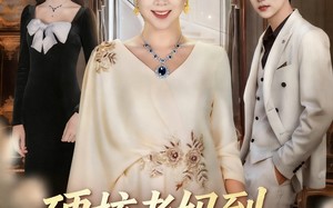 极品老妈驾到，统统给我闪开（63集）短剧夸克网盘在线免费赏全集