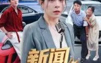 新闻女王（62集）短剧夸克网盘全集高清免费看