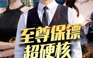 至尊保镖超硬核（84集）短剧夸克网盘全集畅快看