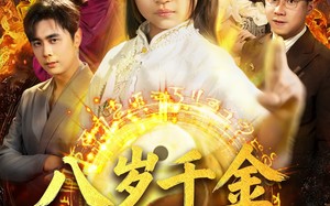 天降仙童，废材老爸逆天封神（67集）短剧夸克网盘免费在线看全集