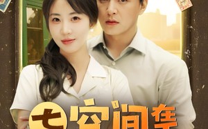 七零空间在手养崽不愁（80集）短剧夸克网盘高清完整版一次看过瘾