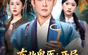 东北鬼医：开局五鬼搬运来赶路（80集）短剧夸克网盘全集免费赏
