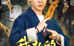 我扎的纸人超凶（81集）短剧夸克网盘全集视频免费赏