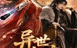 异世知交（60集）短剧夸克网盘全集免费畅享