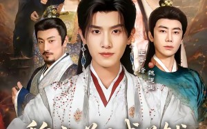 魏家逆子成首辅，全族恭请我认祖（105集）短剧夸克网盘免费看完整剧集