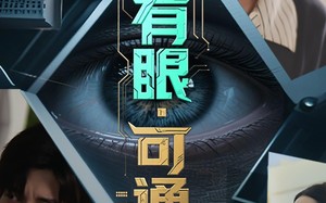 画中有眼可通阴阳（64集）短剧夸克网盘免费看完整版不卡顿