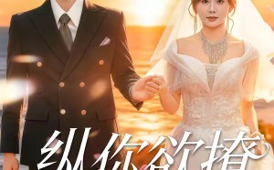 纵你欲撩（65集）短剧夸克网盘全集免费视频看