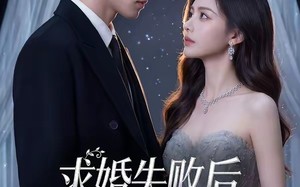 求婚失败后，我闪婚了他的死对头（32集）短剧夸克网盘全集免费畅看
