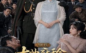 别惹大帅府千金，她爸是宠女狂魔（46集）短剧夸克网盘在线看高清版