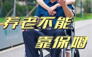 养老不能靠保姆（60集）短剧夸克网盘在线畅享看全集