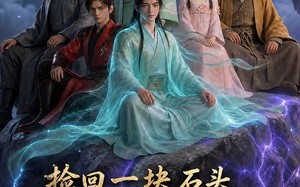 捡回一块石头，养成万古仙族第三季（80集）短剧夸克网盘精彩全集抢先看