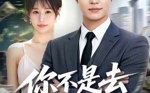 你不是去做头发了吗（80集）短剧夸克网盘免费观看全集