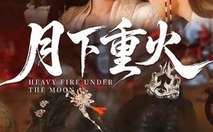 月下重火（67集）短剧夸克网盘高清版本免费看