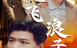 孤儿飞浪子追（61集）短剧夸克网盘高清画质畅快看