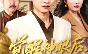 觉醒神眼后，我走向人生巅峰（82集）短剧夸克网盘完整免费看全集