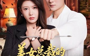 美女总裁的贴身修仙保镖（80集）短剧夸克网盘高清画质畅快看