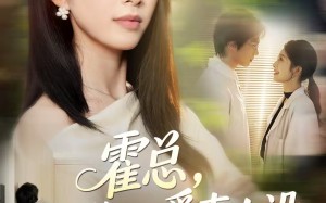 霍总，你的爱妻人设又崩了（50集）短剧夸克网盘免费观看全集