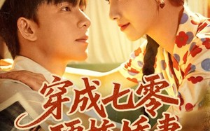 穿成七零硬核娇妻（80集）短剧夸克网盘在线免费看个够