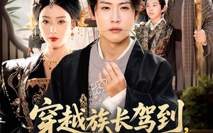 穿越族长驾到重整家族荣耀（64集）短剧夸克网盘完整版免费观看