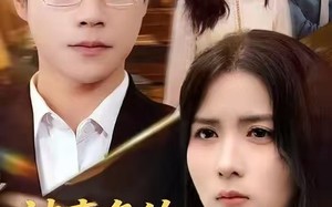 被辜负的七年与荣光（76集）短剧夸克网盘高清在线畅快看