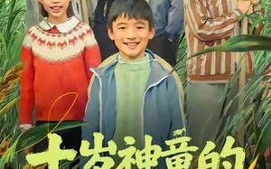 十岁神童的田园征途（63集）短剧夸克网盘超清画质尽情看