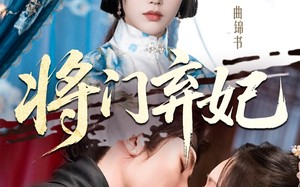 将门弃妃（62集）短剧夸克网盘每日更新追剧无忧