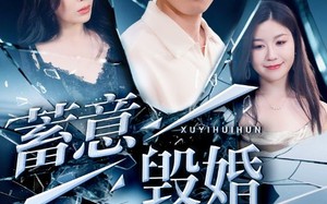 蓄意毁婚（51集）短剧夸克网盘全集高清在线播放