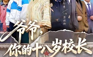 爷爷，你的十八岁校长来家访啦（69集）短剧夸克网盘在线免费看全集