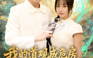 我的道观成危房，被迫进城再就业（80集）短剧夸克网盘在线免费看全集