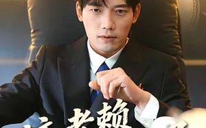 “这老赖我当定了（50集）短剧夸克网盘免费看大剧