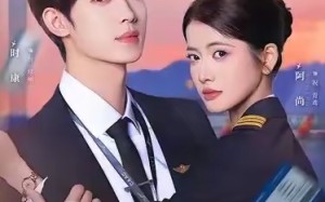 来我心上请直飞（67集）短剧夸克网盘全集免费在线观