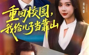 重回校园，我给儿子当靠山（64集）短剧夸克网盘高清全集免费看