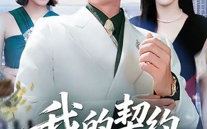 我的契约姐姐（80集）短剧夸克网盘免费看完整版