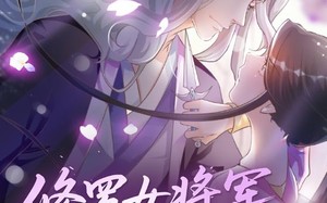 修罗女将军的夫君第1季（72集）短剧夸克网盘精彩剧情抢先看