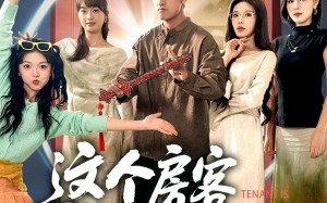 这个房客太无敌了（81集）短剧夸克网盘高清在线免费看