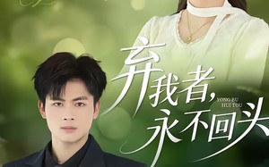 弃我者，永不回头（52集）短剧夸克网盘在线观看全集